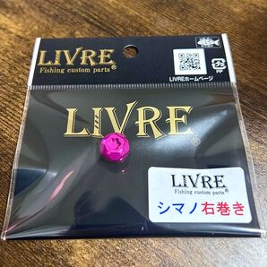 リブレ LIVRE センターナット M7 新品未使用 シマノ右 crazy pink