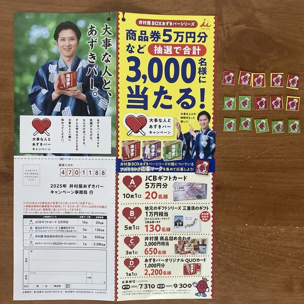 懸賞応募 2025年井村屋あずきバーキャンペーン 応募マーク20枚 ハガキ4枚