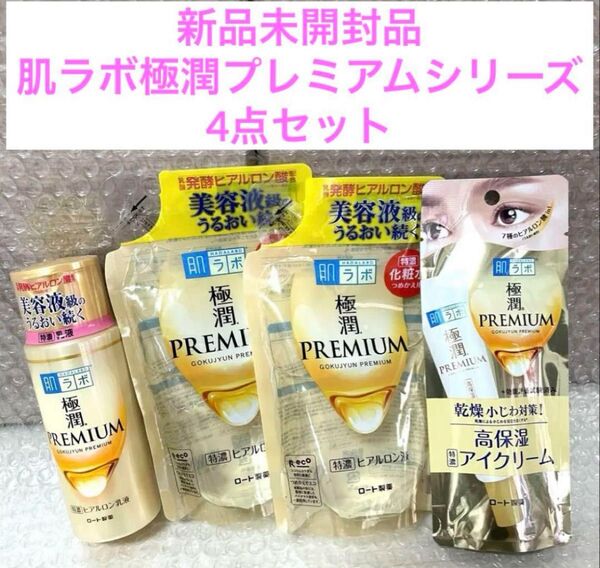 新品未開封 肌ラボ極潤プレミアム 化粧水&乳液&アイクリーム 4点セット