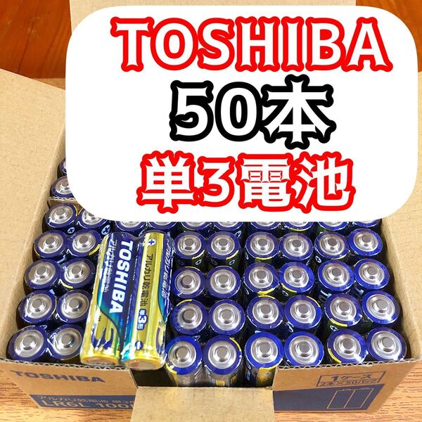 アルカリ乾電池 東芝 乾電池 単3電池 50災害備蓄 最安値価格! ゲーム 玩具 家電