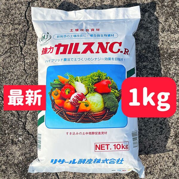 強力カルスNC-R粉状1kg 25年5月製造品土壌改良剤 定価よりはるかに安くしてます カルス 粉状 カルスNC-R 強力カルス