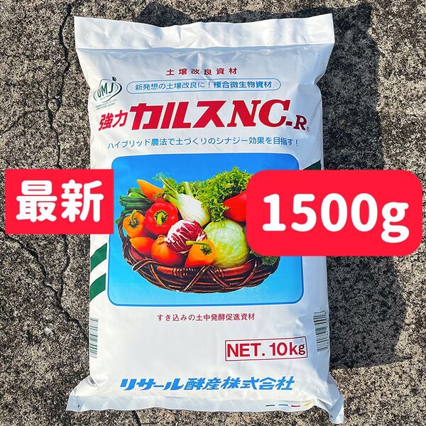 強力カルスNC-R 粉状 1500g 1.5kg 25年5月製造品 土壌改良剤 定価より安くしてます カルスNC-R カルス