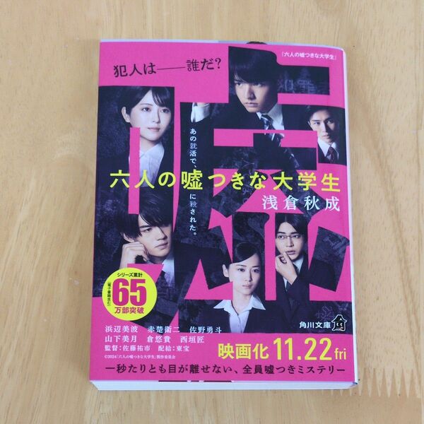 六人の嘘つきな大学生 (角川文庫 あ114-4) 浅倉秋成/〔著〕