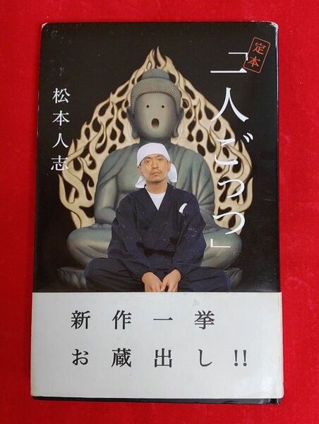 定本「一人ごっつ」 松本人志/著