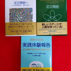 足立育朗 波動の法則 他3点セット