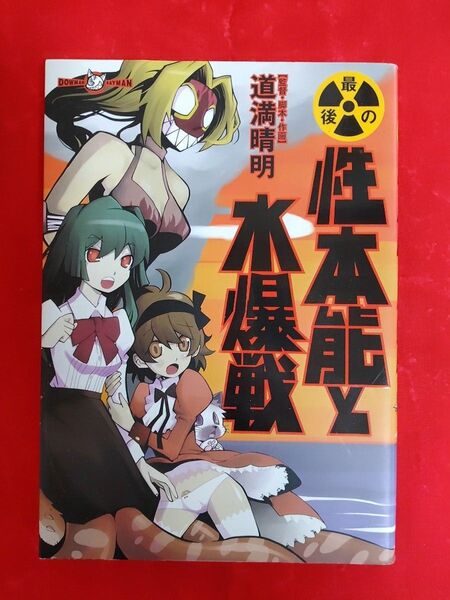 最後の性本能と水爆戦 /著:道満晴明