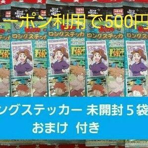忍たま乱太郎 ロングステッカー 未開封5袋 おまけ付き