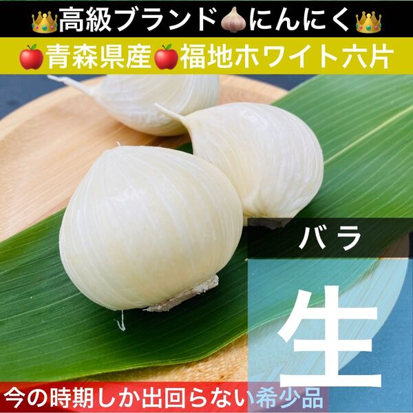 青森県産 生にんにく 2Lサイズ 800g 福地ホワイト六片 生ニンニク