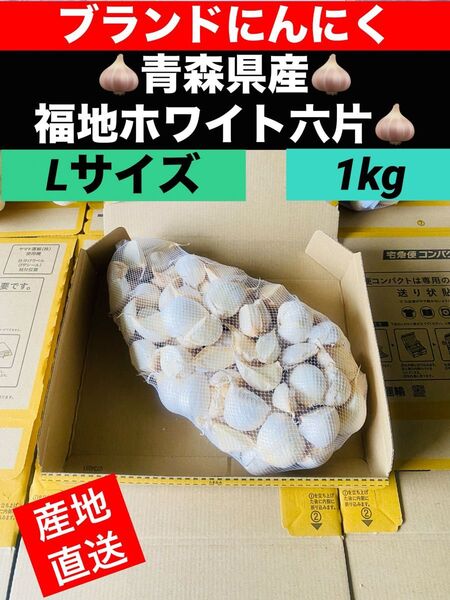 在庫限り L バラ 青森産 乾燥にんにく 福地ホワイト六片 大粒 ニンニク