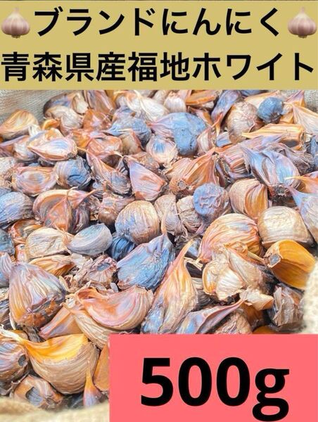 青森 県産 熟成 黒にんにく バラ 500g Lサイズ 福地ホワイト六片 おまけ付