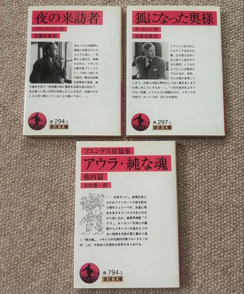 岩波文庫 「夜の来訪者」「狐になった奥様」「アウラ・純な魂 他四篇」3冊セット 今週のクーポン使えます