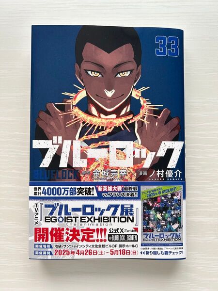 ブルーロック 漫画 33巻