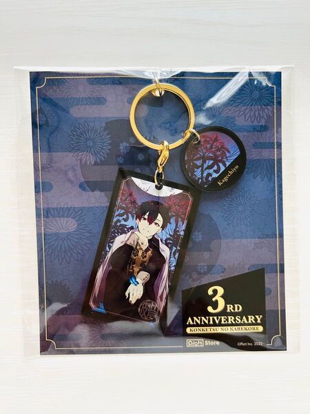 混血のカレコレ 3周年記念 グッズ チャームキーホルダー【ガゲチヨ】