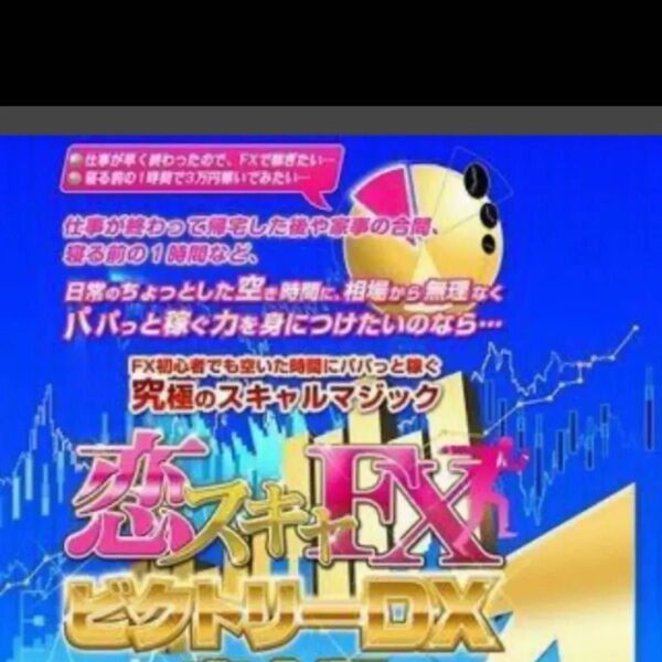 恋スキャFXビクトリーDX完全版〈専用サインツール,解説動画,PDFマニュアル,特典 〉