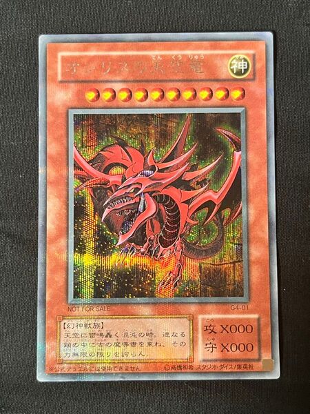 オシリスの天空竜 遊戯王 GB4 特典