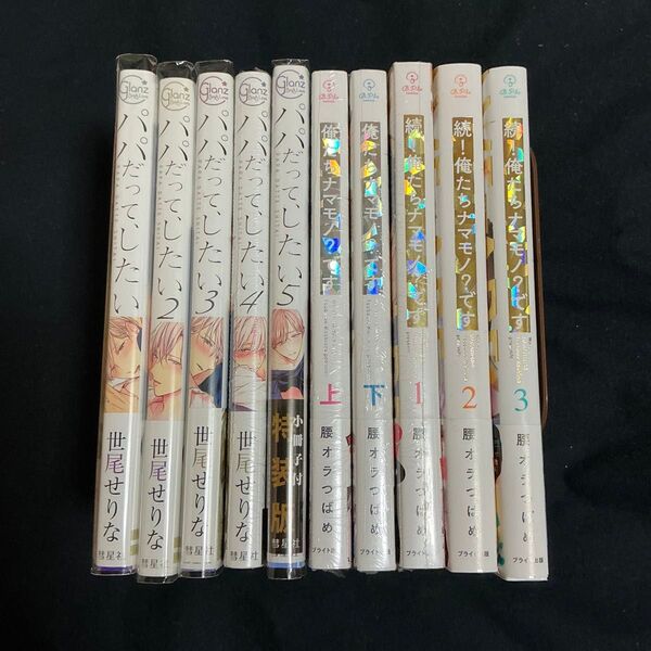 パパだってしたい/俺たちナマモノ?です