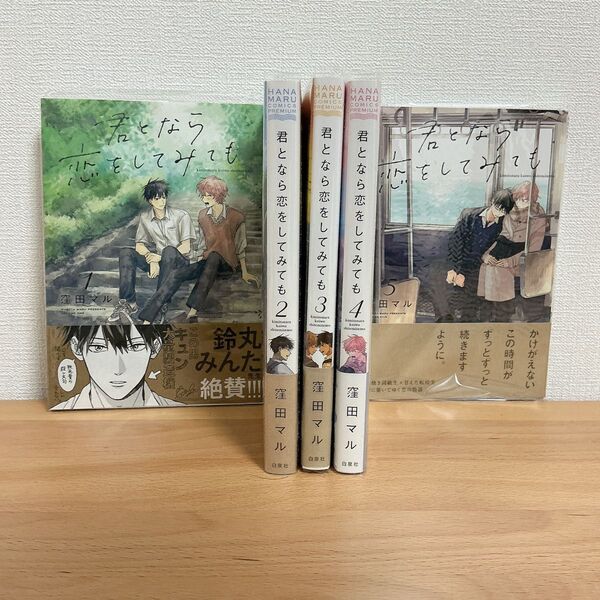 君となら恋をしてみても ①〜⑤ 窪田マル
