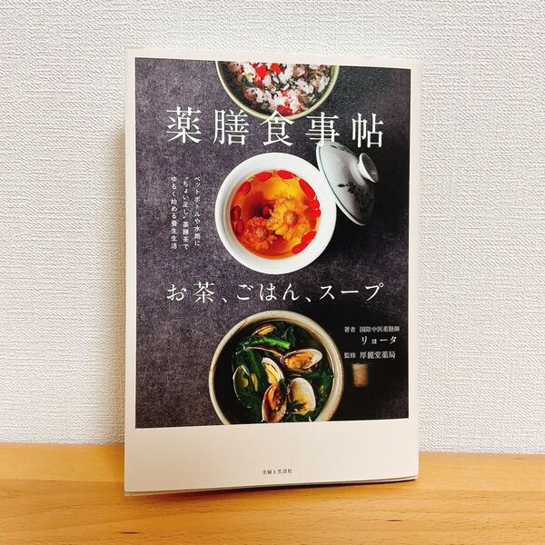 薬膳食事帖 お茶、ごはん、スープ リョータ/著 厚麗堂薬局/監修