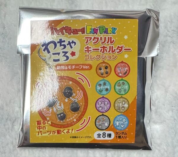 ハイキュー わちゃころ アクリルキーホルダー コレクション 未開封1点