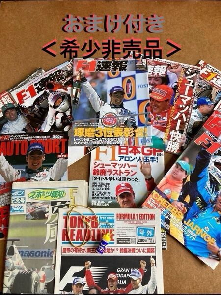 【即日★安心・匿名発送】F1速報&AUTO SPORT 9冊★佐藤琢磨☆シューマッハ☆クルサード他★希少品