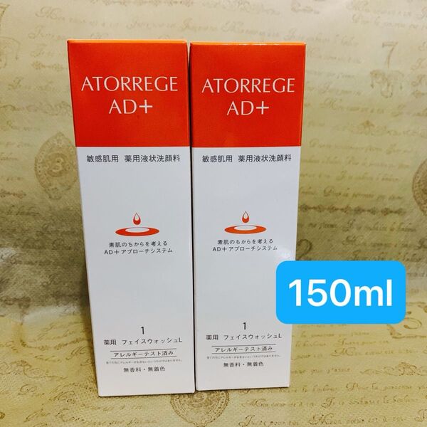 【2本】アトレージュAD+ 薬用フェイスウォッシュ 150ml