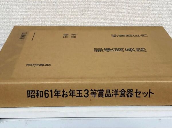 【非売品】【レア】昭和61年お年玉3等賞品 洋食器セット