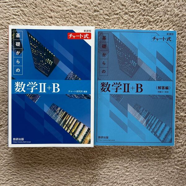 新課程チャート式基礎からの数学2+B