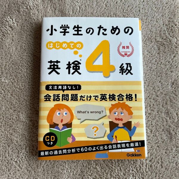 小学生のためのはじめての英検4級 学研プラス/編