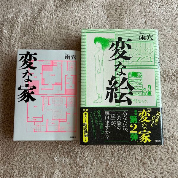 変な家 文庫版 雨穴/著