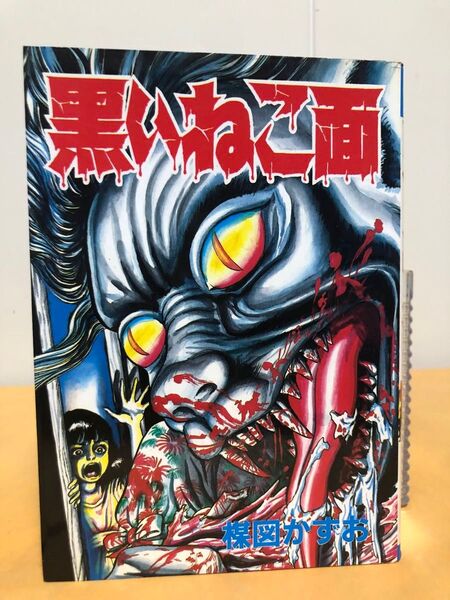 楳図かずお 黒い猫面 秋田コミックス・セレクト 初版