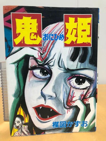 楳図かずお 鬼姫 秋田コミックス・セレクト 初版
