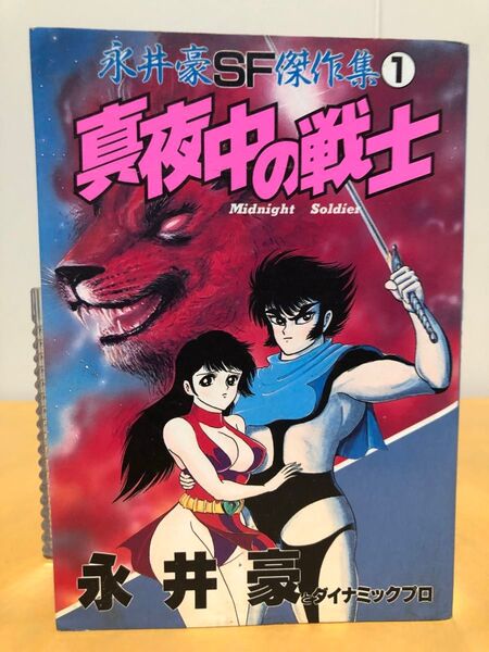 永井豪とダイナミックプロ 真夜中の戦士 初版