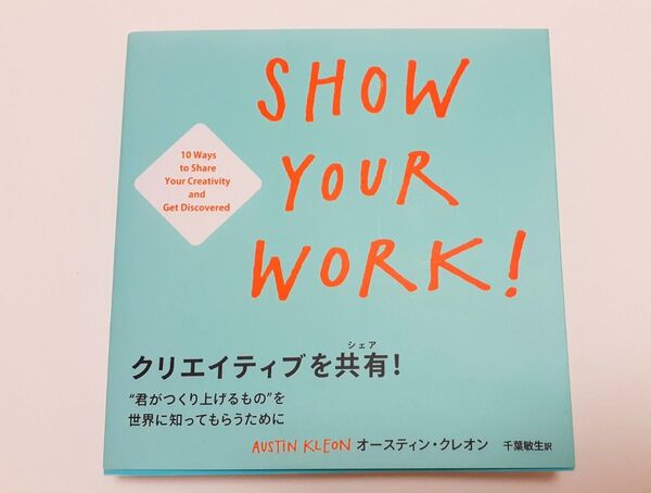 【本】クリエイティブを共有(シェア)! “君がつくり上げるもの”を世界に知ってもらうために オースティンクレオン/著 千葉敏生/訳