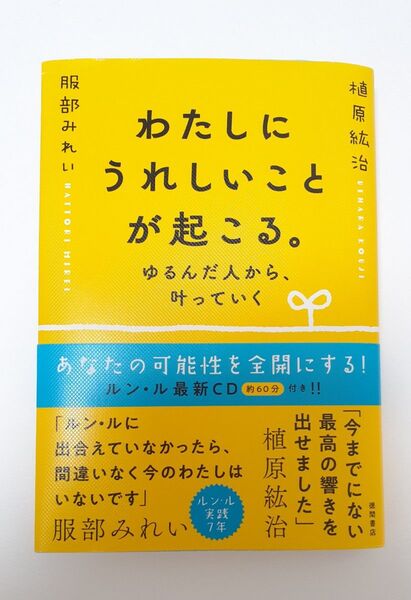 【本】わたしにうれしいことが起こる。 ゆるんだ人から、叶っていく 植原紘治/著 服部みれい/著