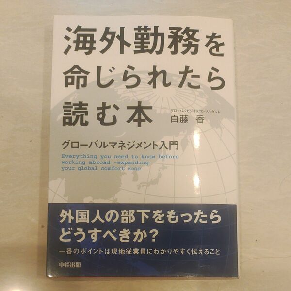 「海外勤務を命じられたら読む本 グローバルマネジメント入門」白藤香