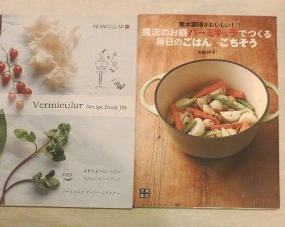 Vermicular Recipe Book 00 無水調理がおいしい!魔法のお鍋バーミキュラでつくる毎日のごはん&ごちそう 岩﨑