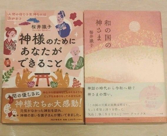 「和の国の神さま」「神様のためにあなたができること 人間の信じる気持ちには力がある」桜井 識子