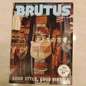 BRUTUS(ブルータス) 2023年7/15号 おとなの古着。