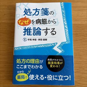 処方箋の“なぜ”を病態から推論する 病態がわかると服薬指導が変わる! 宇高伸宜/著 岸田直樹/著