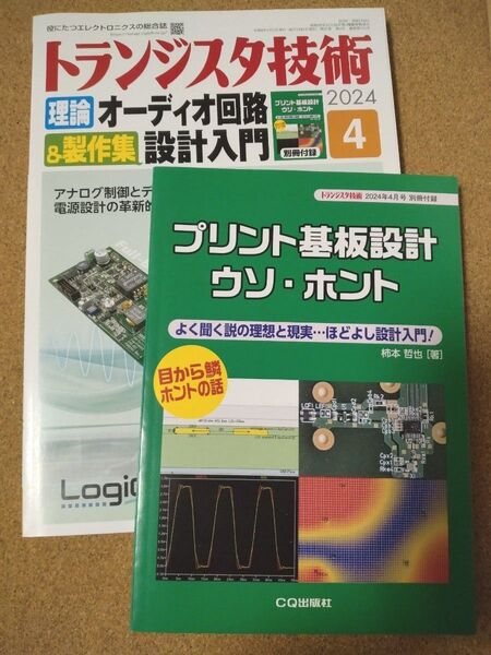 トランジスタ技術 2024年4月号 (CQ出版)オーディオ回路設計入門&製作集 別冊付録 プリント基板設計ウソ・ホント