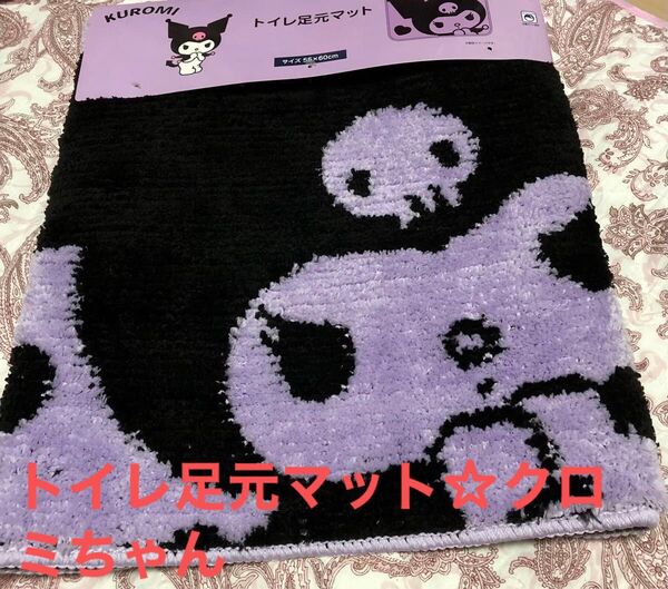 ☆新品☆かクロミちゃん☆トイレ用足元マット☆約55cm x 60cm☆