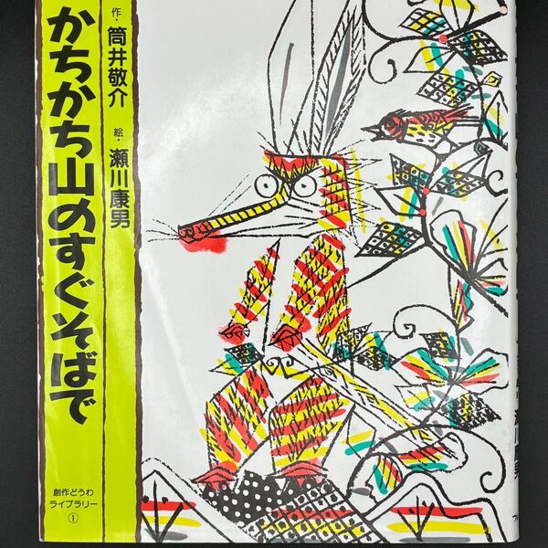【希少本】かちかち山のすぐそばで/筒井敬介(作)・長谷川康男(絵)創作どうわライブラリー(フレーベル館)