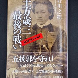 土方歳三 最後の戦い 五稜郭を守れ! 好川之範
