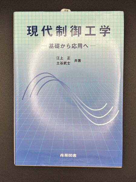 現代制御工学 基礎から応用へ 江上正, 土谷武士 共著