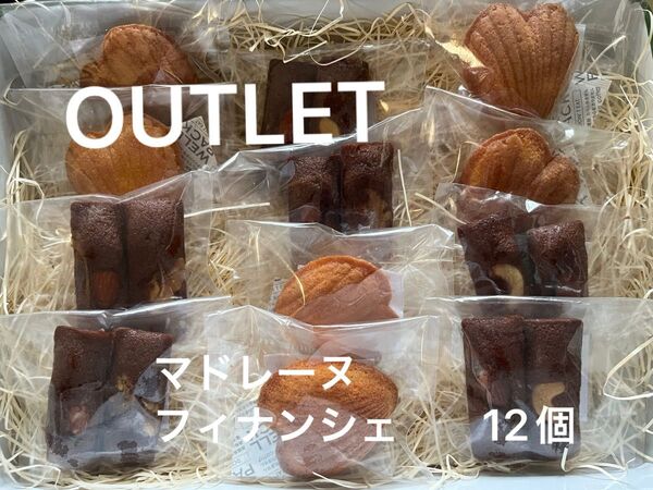 訳アリ 平飼い卵のマドレーヌ チョコレートフィナンシェ 12個 アウトレット OUTLET 国産