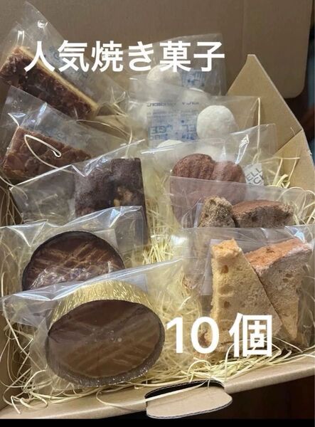 焼菓子 いろいろ 10個 アーモンドフロランタン マドレーヌ フィナンシェ ガレットブルトンヌ 紅茶 スノーボールクッキー ラスク
