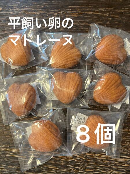 平飼い卵の マドレーヌ 安心 材料 国産 原料 ハート 北海道産 発酵バター
