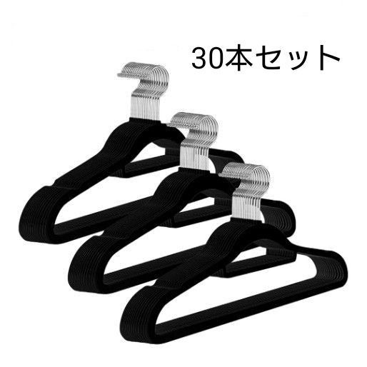 ハンガー 滑らないハンガー 型崩れ防止 スリム ベルベット製 ブラック 30本