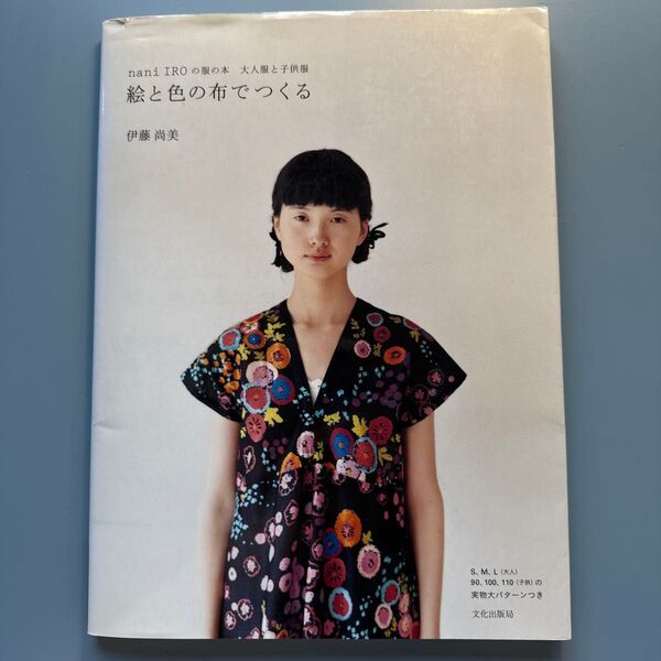 絵と色の布でつくる nani IRO の服の本 大人服と子供服 文化出版局