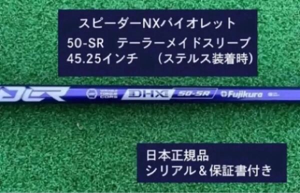 フジクラ スピーダーNX バイオレット 50SR 新品未使用 テーラーメイドスリーブ付き 45.25 保証書付き